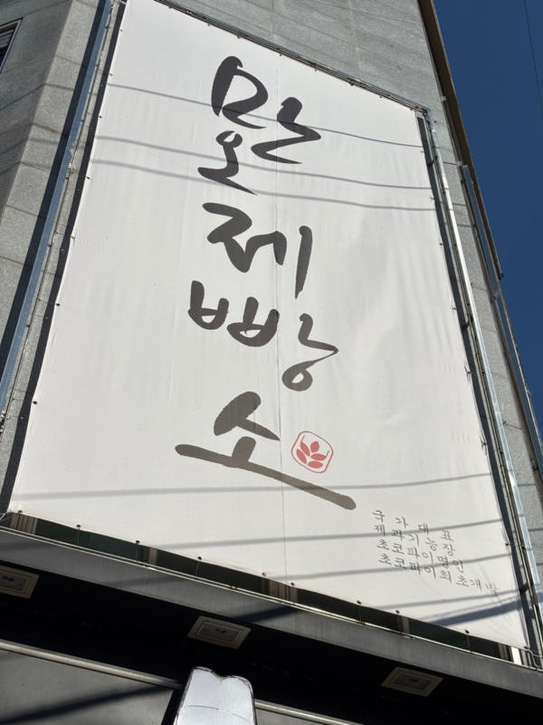 만오제빵소 이미지