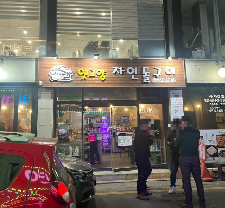 옛고향자연돌구이 이미지