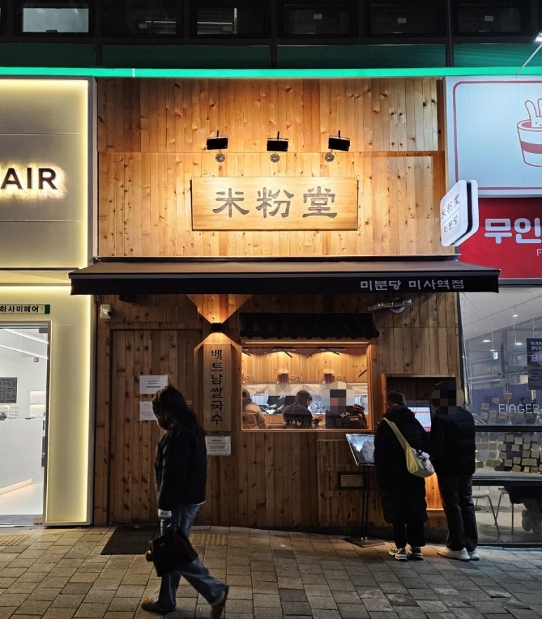 미분당 미사역점 이미지