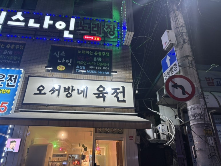 오서방네육전 이미지