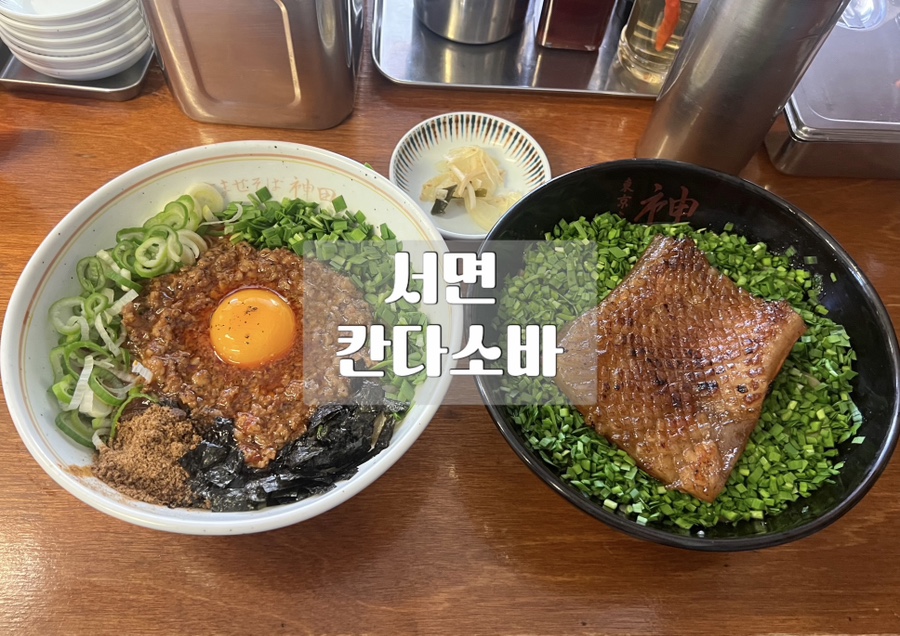 칸다소바서면점 이미지