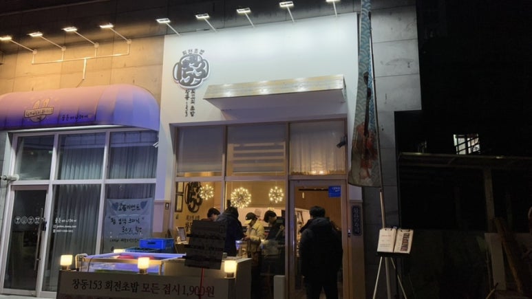 창동153초밥 이미지