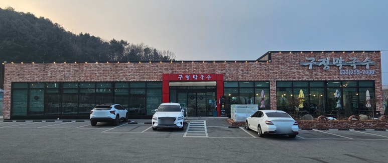 구정막국수 이미지