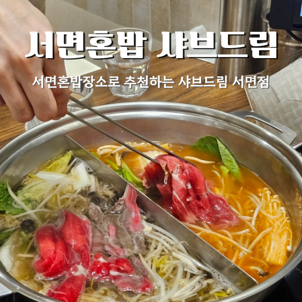 샤브드림 서면점 이미지