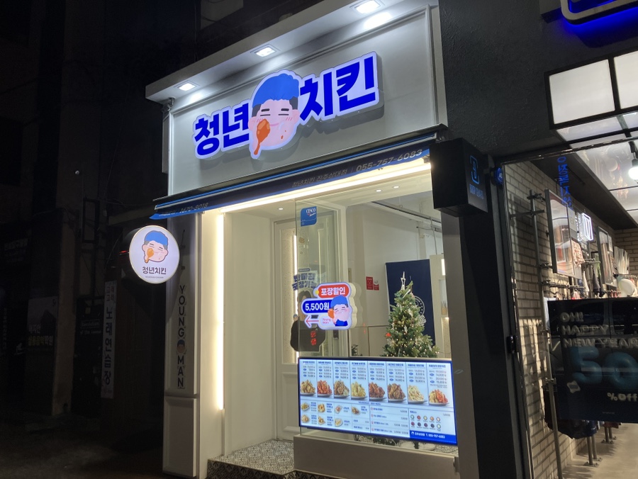 청년치킨 상대점 이미지