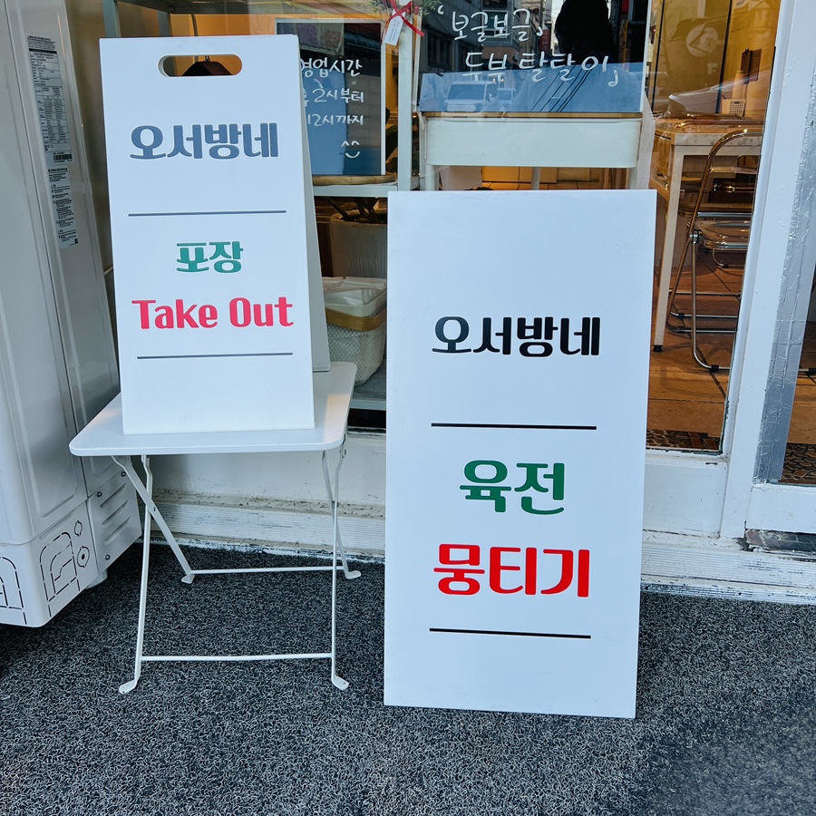 오서방네육전 이미지