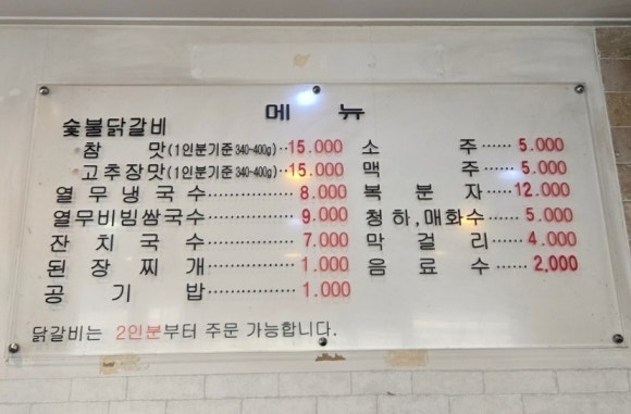 원조춘천중앙로숯불닭갈비 이미지