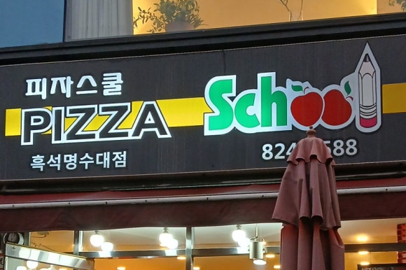 피자스쿨흑석명수대점 이미지