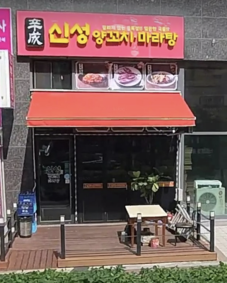 신성양꼬치마라탕 이미지