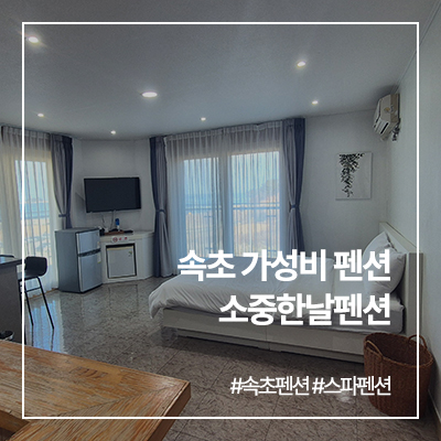 속초소중한날 이미지