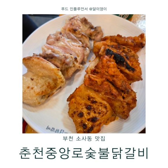 원조춘천중앙로숯불닭갈비 이미지