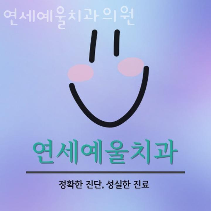 예울치과의원 이미지
