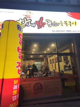 황가네꼼장어닭발숯불구이 이미지