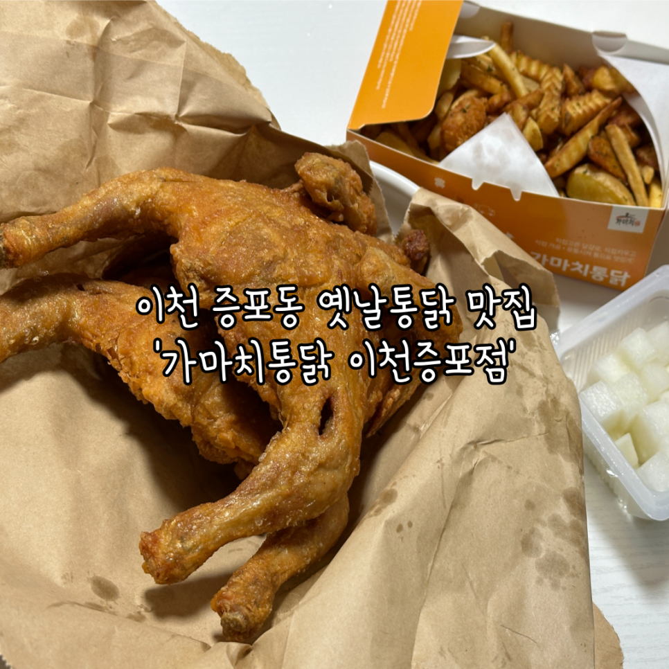 가마치통닭이천 이미지
