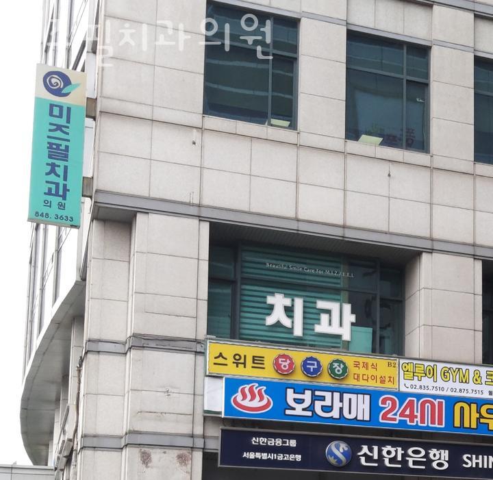 미즈필치과의원 이미지