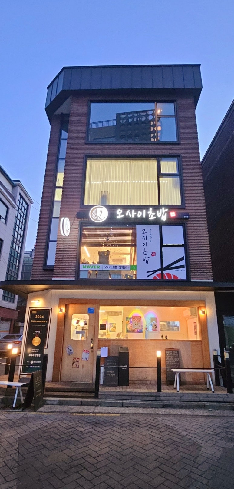 오마카세 오사이 초밥 상암점 이미지