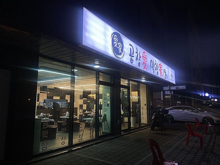 곱창애막창가 양주점 이미지
