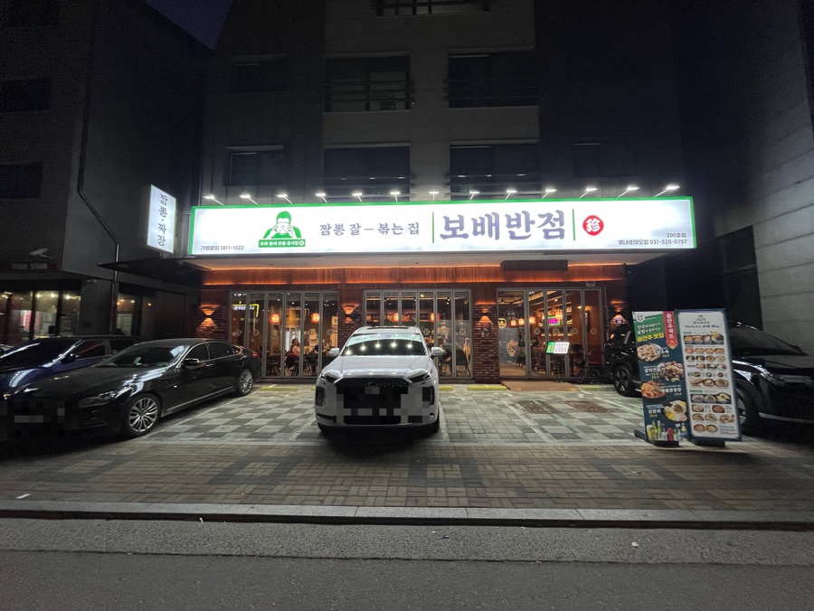 보배반점별내 이미지