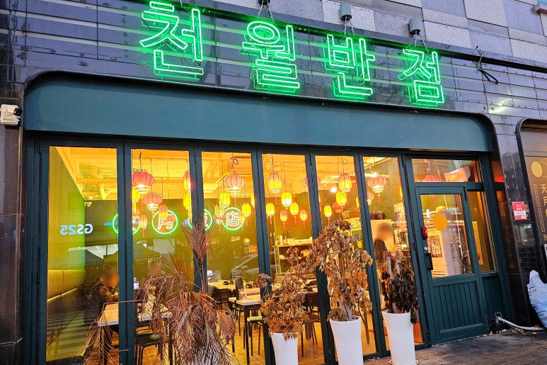 천월반점 아산점 이미지