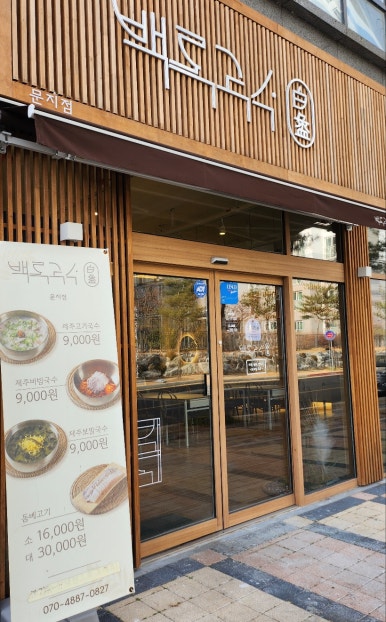 백록국수 대전문지점 이미지