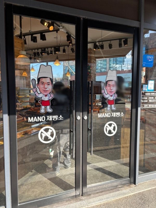 만오제빵소 이미지