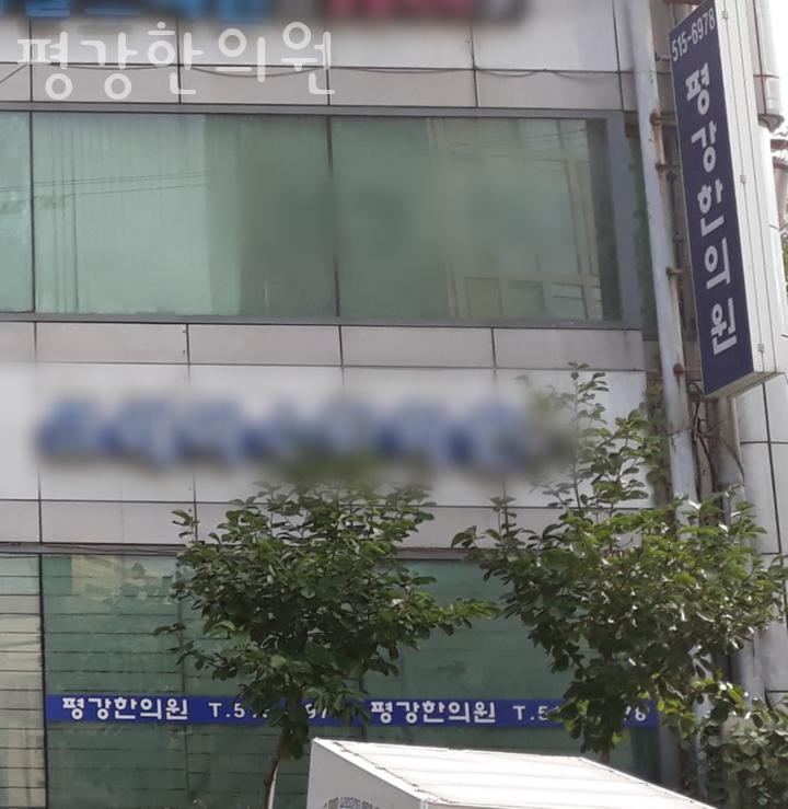 평강한의원 이미지