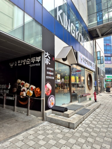 대가인생순두부 아산충무병원점 이미지