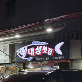 동이횟집 이미지