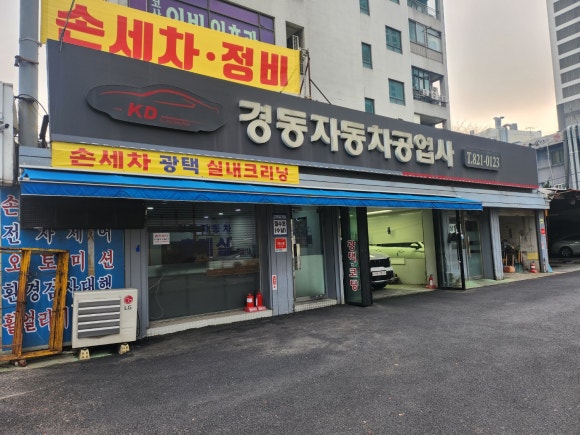 경동자동차공업사 이미지