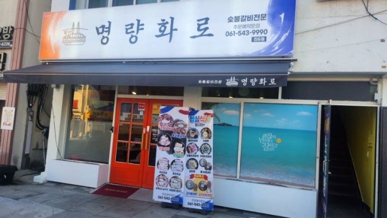 명량화로 진도점 이미지