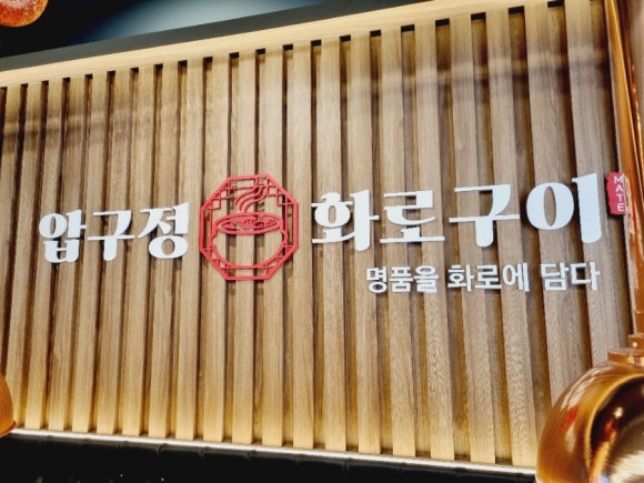 압구정화로구이 장유점 이미지