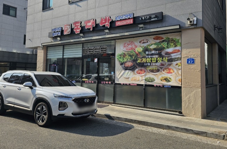 함월고기쌈밥 이미지
