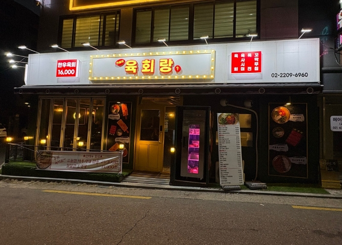 전설의육회랑 신내점 이미지