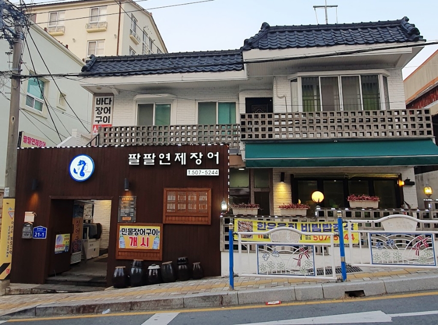 팔팔연제장어 이미지