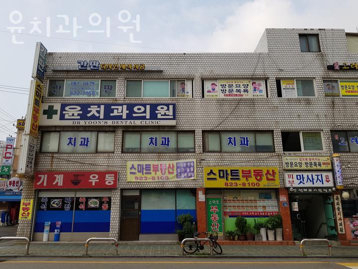 윤치과의원 이미지