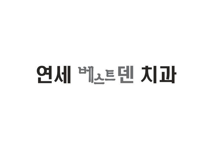베스트덴치과의원 이미지