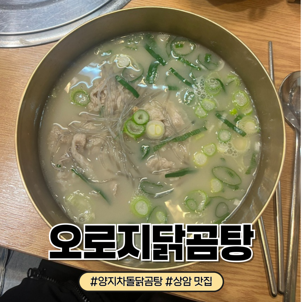 오로지닭곰탕 이미지