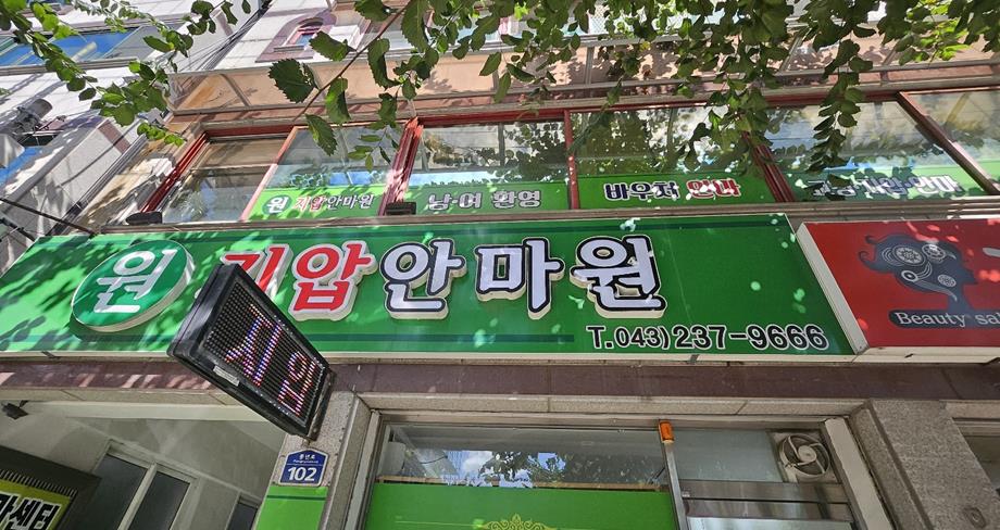 원지압안마원 이미지