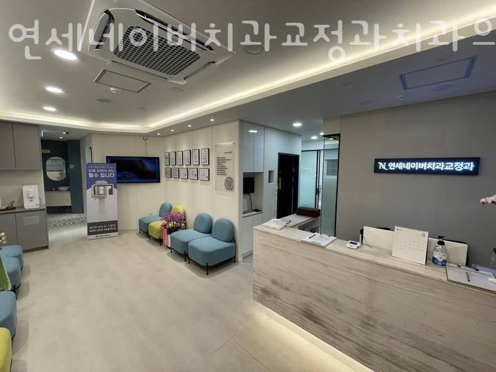 연세네이버치과교정과치과의원 이미지