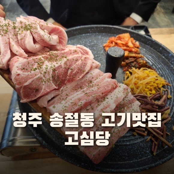 고심당 이미지