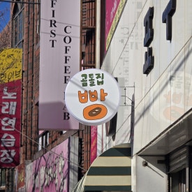 곰돌집 이미지
