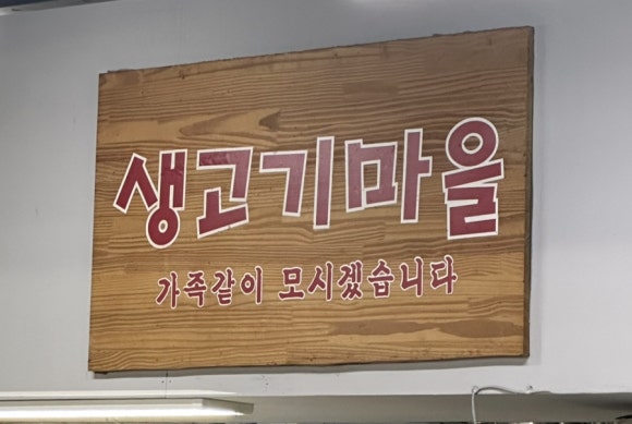 하소미생고기 이미지