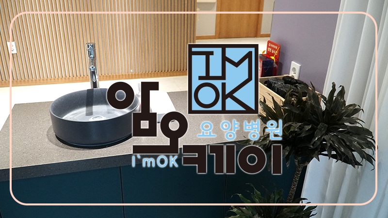 암오케이요양병원 이미지