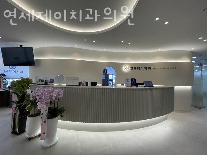 연세제이치과의원 이미지