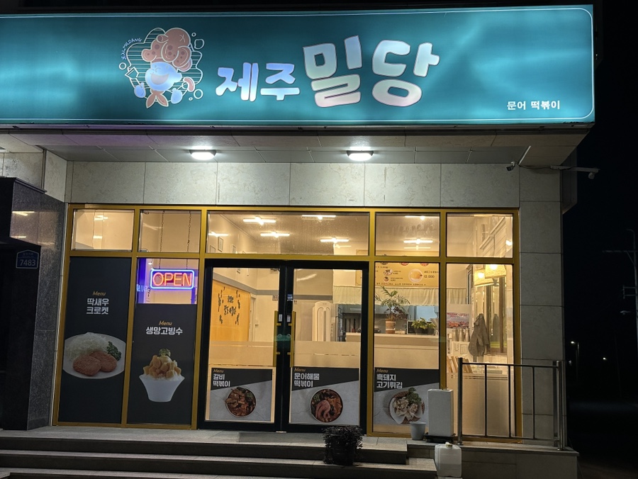 밀당분식 이미지