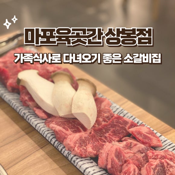 마포 육곳간 이미지