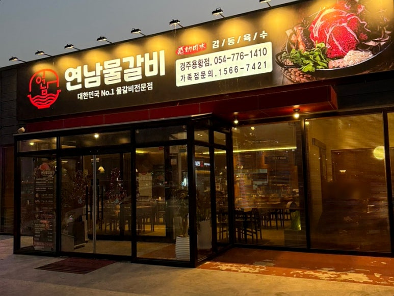 연남물갈비 경주용황점 이미지