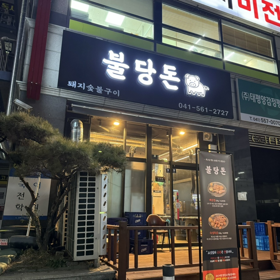 불당돈 이미지
