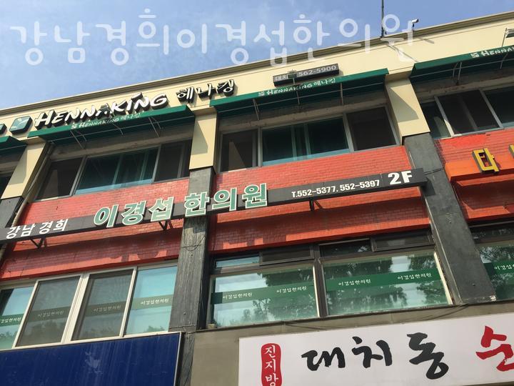 서림한의원 이미지