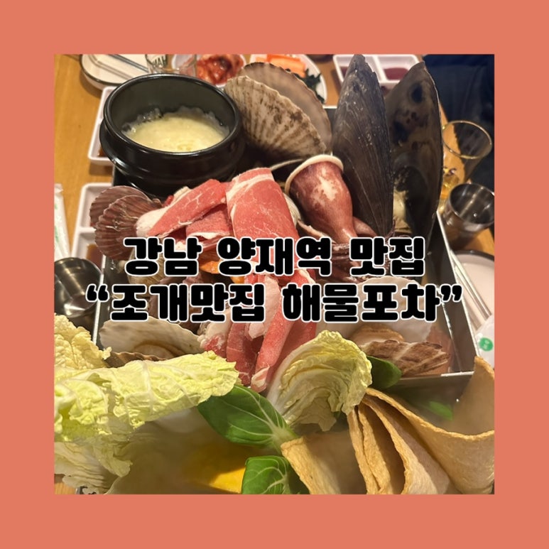 양재역 조개맛집 이미지